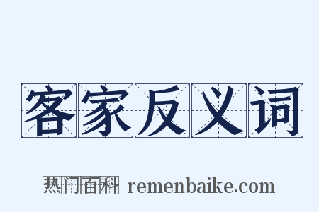 客家反义词是什么意思的图片